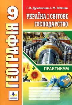Практичні роботи з географії.Практикум для 9 кл.2022