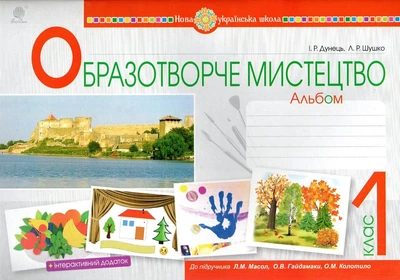 Образотворче мистецтво. 1 клас. Альбом. (До підр. Масол Л.М.). НУШ