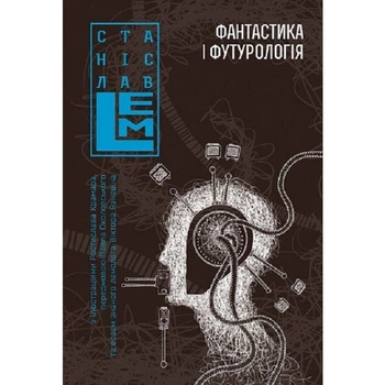 Фантастика і футурологія