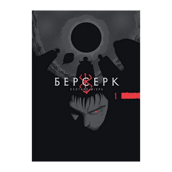 Манга Берсерк. Том 1 Миура Кэнтаро