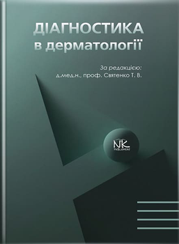 Діагностика в дерматології. Святенко Т. В.