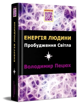 ЕНЕРГІЯ ЛЮДИНИ Пробудження Світла