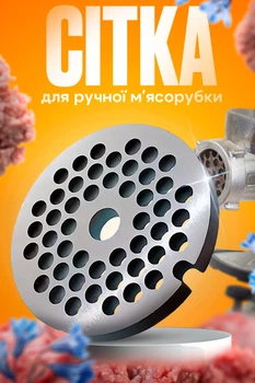 Решітка для м'ясорубки 55 мм сітка для ручної м'ясорубки середня решітка насадка для м'ясорубки нержавіюча сталь BRS