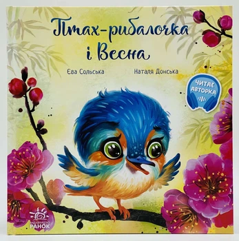 Птица-рыбалочка и Весна. Серия: Трогательные книги Сольская (укр)