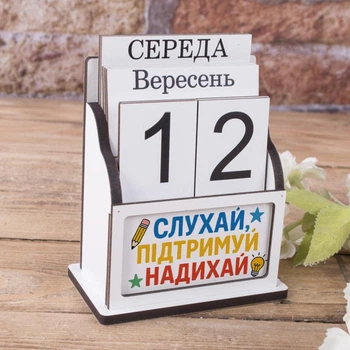 Вічний календар "слухай, підтримуй, надихай" 15.5 см