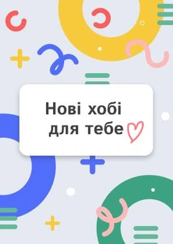 Листівка «Нові хобі для тебе» сучасний дизайн