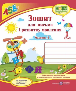Зошит для письма та розвитку мовлення. 1 клас. Ч. 2 ( до підр. Н. Кравцової). НУШ