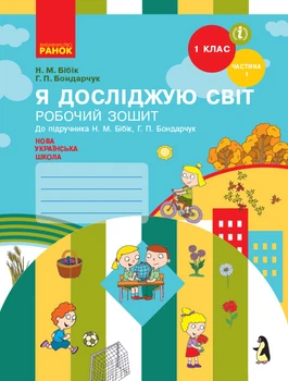 НУШ Я досліджую світ. 1 клас. Робочий зошит (у 2-х частинах). Частина 1 (до підручника Бібік Н.М., Бондарчук Г.П.) НОВЕ ВИДАННЯ Бібік Н.М. Бондарчук Г.П. Павлова Т.С. Т530410У 9786170983565