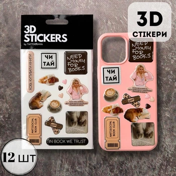 Обʼємні 3D наліпки "Reading Club" - набір 12 стікерів для декора телефона, ноутбука, блокнота SB-72
