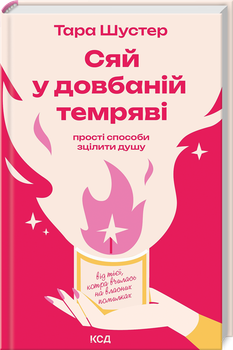 Сяй у довбаній темряві: прості способи зцілити душу (4148110)