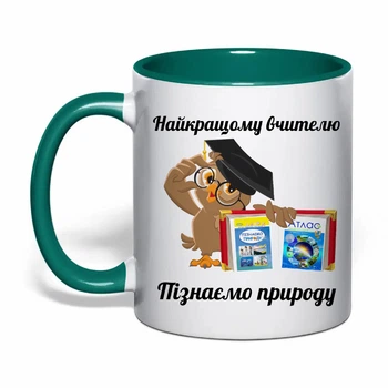 Чашка с печатью "Лучшему учителю познаем природу" (цвет тёмно-зеленый) (32275)