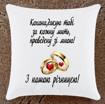 Подушка подарок для любимой С годовщиной свадьбы плюшевая (Р101)
