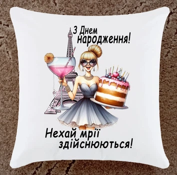 Подушка подарок С Днем рождения плюшевая (Дн100)