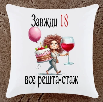 Подушка подарунок З Днем народження плюшева (Дн108)