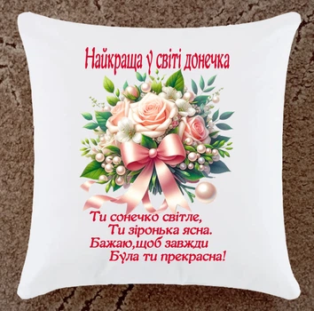 Подушка подарунок для донечки плюшева (ДП166)