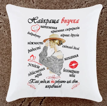 Подушка подарок для внучки плюшевая (Вн122)