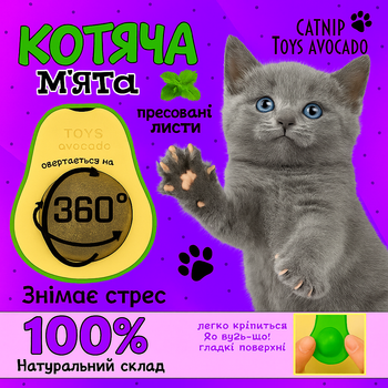 Іграшка для котів з котячою м’ятою – ласощі-брязкальце “Авокадо”