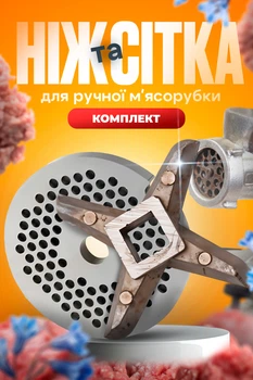 Комплект ніж та решітка для м'ясорубки сітка 55 мм насадка дрібна ніж розжарений для ручної м'ясорубки односторонній BRS