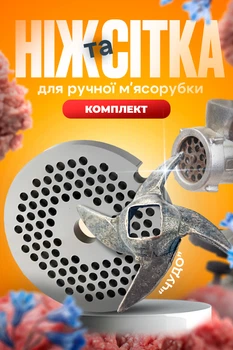 Комплект ніж та решітка для м'ясорубки сітка 55 мм насадка дрібна ніж диво для ручної м'ясорубки односторонній BRS