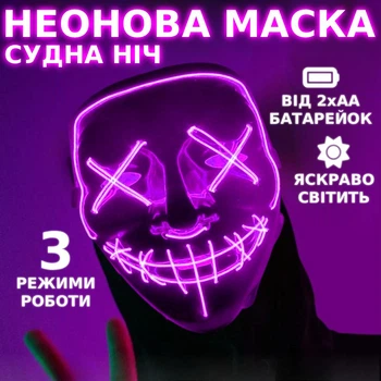 Неоновая маска "Судная ночь" 3 режима подсветки Светящаяся маска анонимуса для хэллоуина Розовая