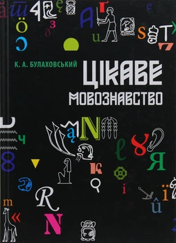 Цікаве мовознавство - Булаховський К. (9786176299165)