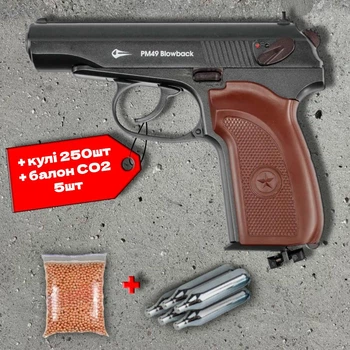 Пневматичний пістолет Borner PM 49 Blowback (Макарова) + 250 кульок + 5 шт балон СО2