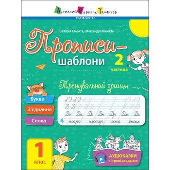 Тренувальний зошит Прописи-шаблони 1 клас 15904 2 частина