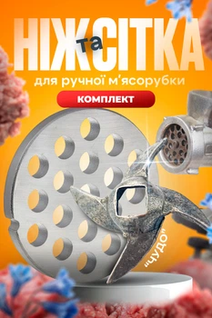 Комплект решітка та ніж для м'ясорубки сітка 55 мм насадка велика ніж диво для ручної м'ясорубки односторонній BRS