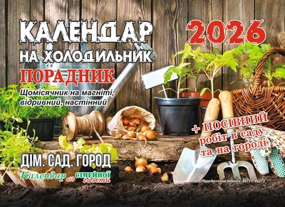 Календар на холодильник. Порадник. Щомісячник на магніті 2026