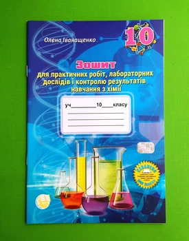 Хімія 10 клас. Зошит для практичних робіт та тем контролю з хімії. Іванащенко. Школяр
