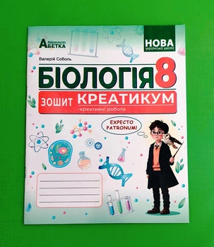Біологія 8 клас. Зошит-креатикум. Валерій Соболь. Абетка