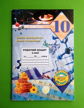 Хімія 10 клас. Робочий зошит. НУШ. Іванащенко. Школяр