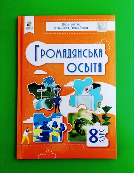Громадянська освіта. 8 клас. Підручник Олена Пометун Освіта