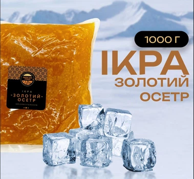 Икра имитированная премиум «Золотий Осетр» 1кг Капсулар