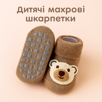 Детские носки махровые теплые для активных малышей с антискользящей подошвой (0–12 месяцев) Detki коричневый