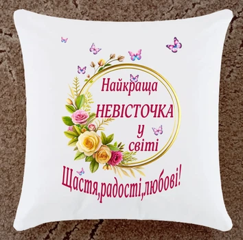 Подушка подарок для невестки (Н109)