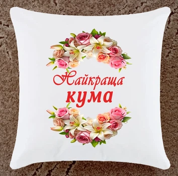 Подушка подарунок для куми (К135)