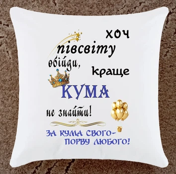 Подушка подарунок для кума (К118)