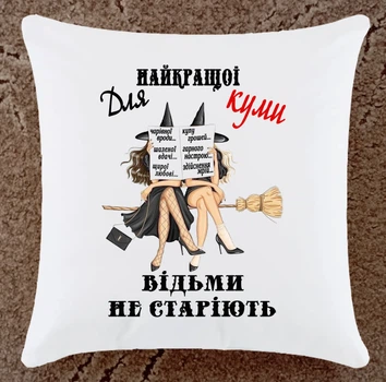 Подушка подарок для кумы Ведьмы не стареют (К126)