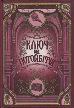 Ключ від Потойбіччя - Т. Гуд (9786170994530)