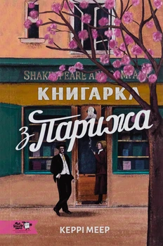 Книга Книжница из Парижа - Керри Махер (на украинском языке)