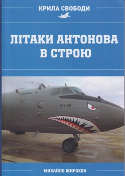 Літаки Антонова в строю/Жирохов Михайло/9786178408008
