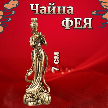 Статуэтка бронзовая Чайная Фея для чайной церемонии и алтаря 7 см