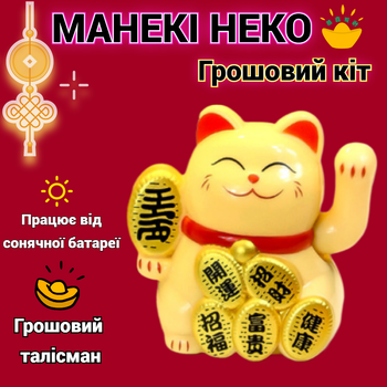 Денежный талисман кот Манеки Неко на солнечной батарее Желтый Фигурка машет лапкой