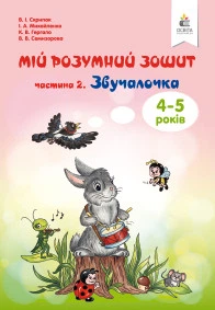 МОЙ РАЗУМНЫЙ ЗОШИТ 4-5 РОК. ЗВУЧАЛОЧКА ЧАСТИНА 2. .СКРИПАК В.