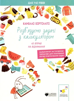 Задачі з калькулятором. Віднімання - К. Бортолато (9786178452032)
