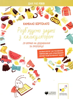 Задачі з калькулятором. Додавання та пропорції - К. Бортолато (9786178452049)