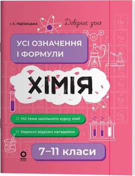 Довідник учня. Хімія. Усі означення і формули. 7–11 класи - І. Підгаєцька (9786170044075)