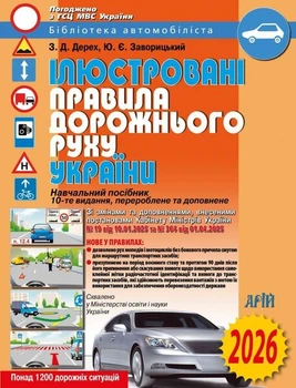 Ілюстровані Правила дорожнього руху України: навчальний посібник