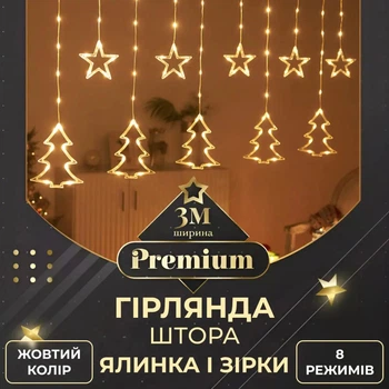 Світлодіодна гірлянда штора GarlandoPro 1733072Y зірка і ялинка 120LED лампочок 3х0,9 м 8 режимів Жовтий